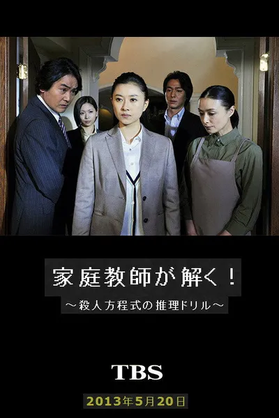 家庭教師が解く！～殺人方程式の推理ドリル～