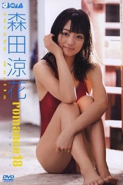 森田涼花 romance18