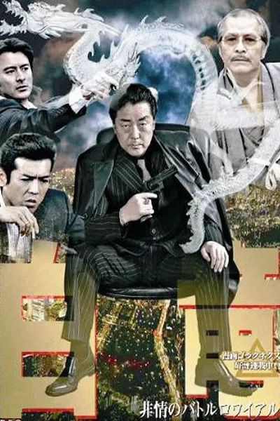 Hakuryu 3: Ruthless Battle Royale