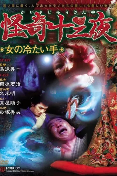 Mysterious Thirteen Nights: Chapter 7 - The Woman's Cold Hand