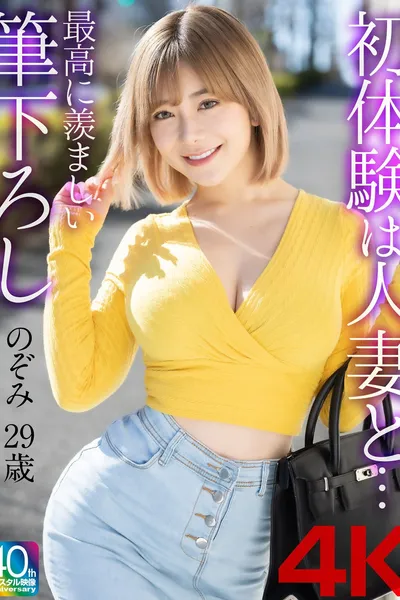 【4K】初体験は人妻と… 最高に羨ましい筆下ろし のぞみ 29歳