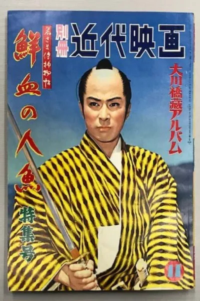 Case of a Young Lord 6: Mermaid Murder Case