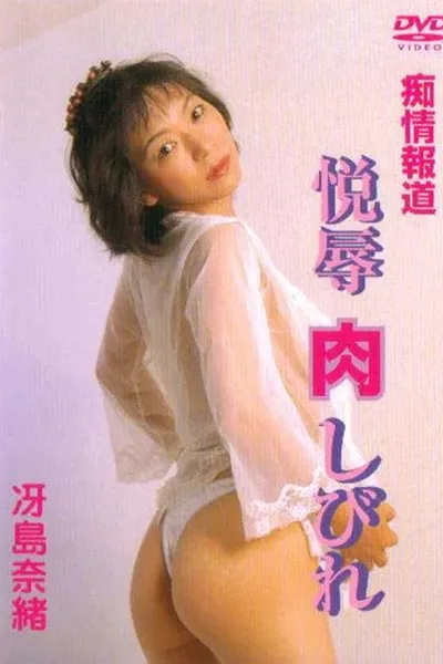 Chijôhôdô: Etsuhaji shibire