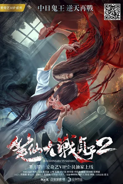 Bunshinsaba vs Sadako 2