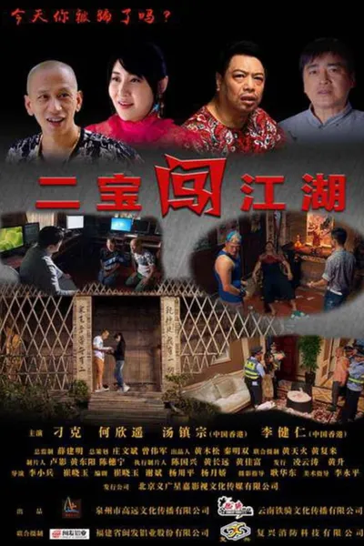 二宝闯江湖
