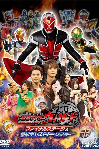 仮面ライダーウィザード ファイナルステージ&番組キャストトークショー