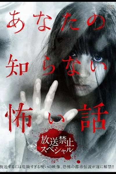 Scary Stories You Don't Know: Broadcast Prohibition Special