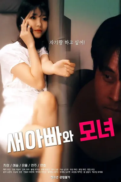 새아빠와 모녀