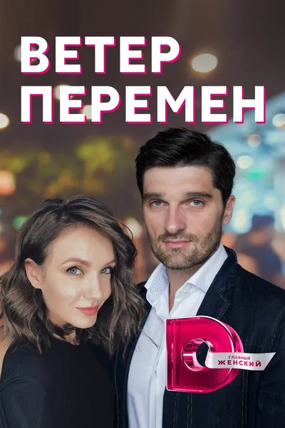Ветер перемен