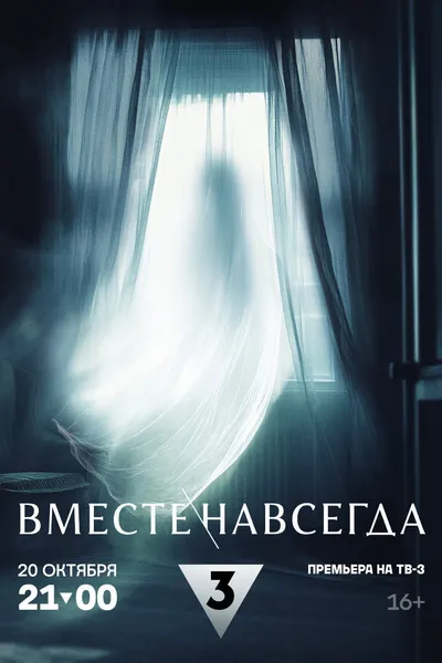 Вместе навсегда