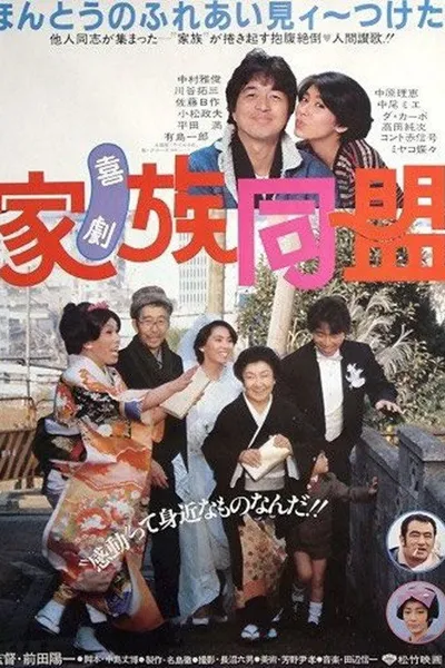 Kigeki kazoku dōmei