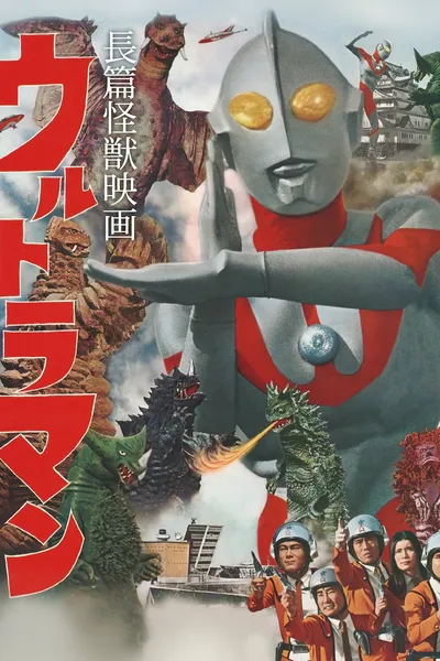 Ultraman: Monster Movie Feature