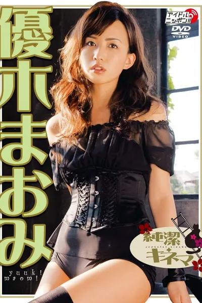 優木まおみ 純潔キネマ
