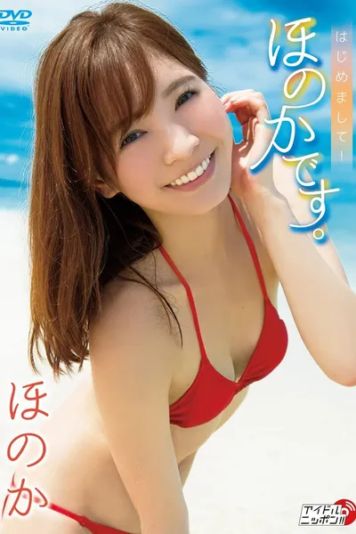 ほのか/はじめまして! ほのかです。