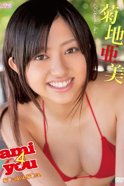 菊地亜美 ami4you~菊池じゃないよ菊地だよ。