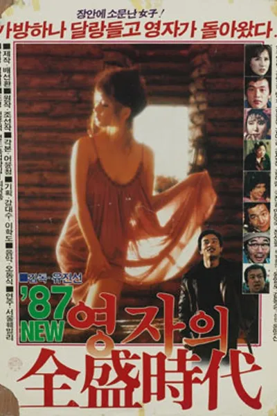 Young-ja in Her Prime in 1987