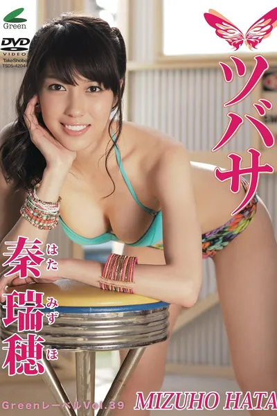 秦瑞穂 ツバサ