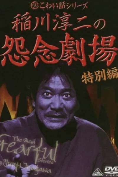 The Most Fearful Stories by Junji Inagawa: Onnen Gekijō - Special Edition
