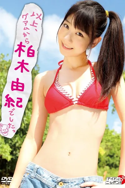 以上、グアムから柏木由紀でしたっ