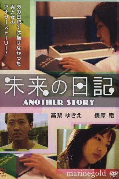 未来Ｈ日記　いっぱいしようよ