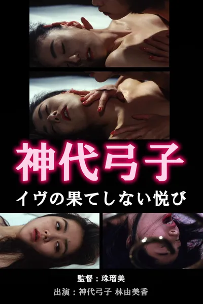 神代弓子 イヴの果てしない悦び