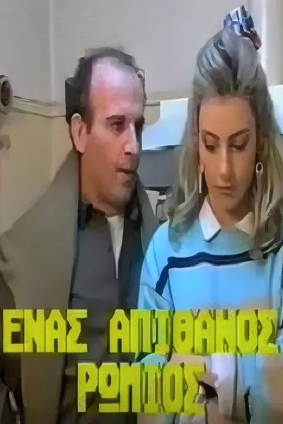 Ένας απίθανος Ρωμιός