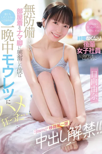 「ゴムなくなっちゃった…生でもいいよ」終電なくなり後輩女子社員の部屋に… 無防備すぎる部屋着とナマ脚に興奮した僕は妻ともしたことない人生初中出し 一晩中モウレツにハメ狂った…