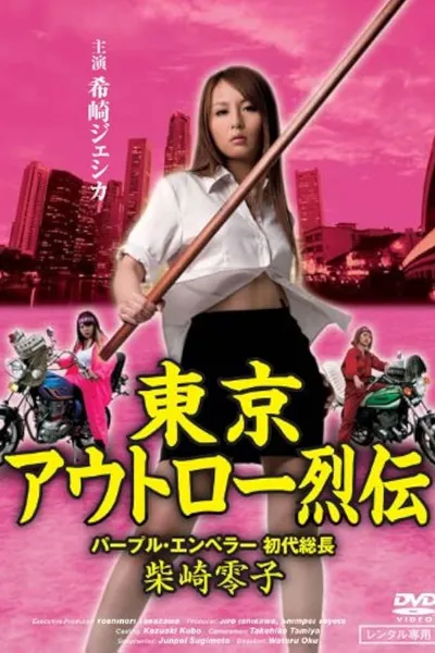 Tokyo Outlaw Chronicles: Purple Emperor – First Leader Reiko Shibasaki