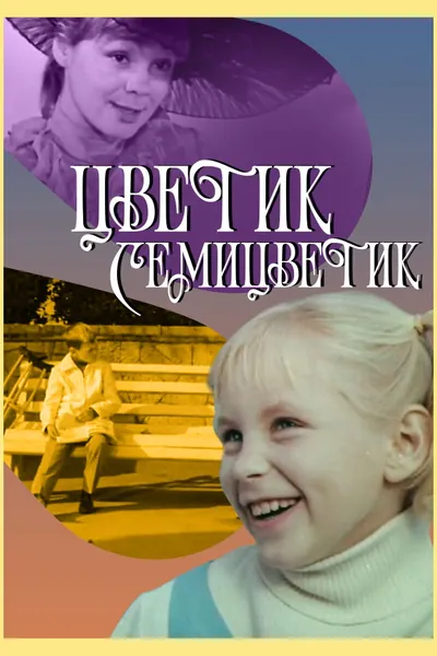 The Flower with Seven Colors