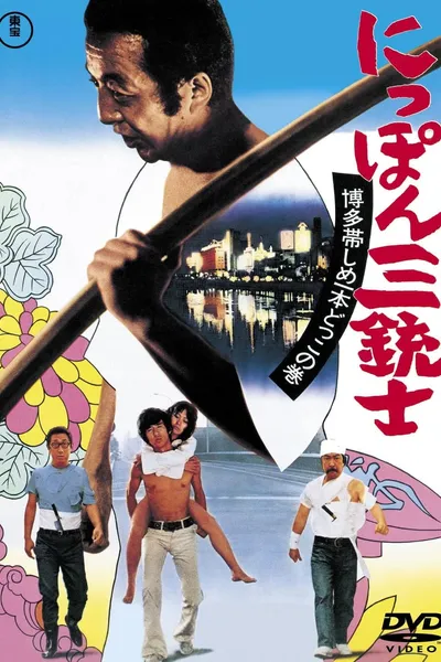 The Three Musketeers of Japan: The Tale of Hakata Obi