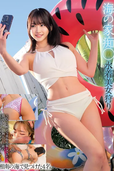 海の家痴○ 水着美女狩り 湘南の海で見つけた4名