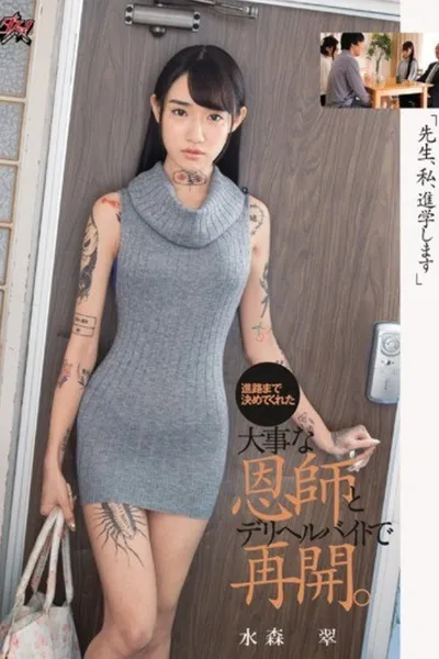 DASD-631 "Teacher, I'm Going To Go To School." Midori Mizumori