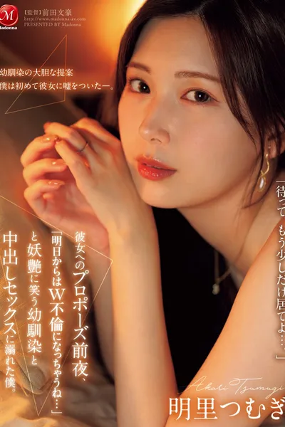 JUR-139彼女へのプロポーズ前夜、「明日からはW不倫になっちゃうね…」と妖艶に笑う幼馴染と中出しセックスに溺れた僕。