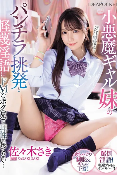 小悪魔ギャル妹のパンチラ挑発と軽蔑淫語にドMなボク（兄）は理性が保てない…