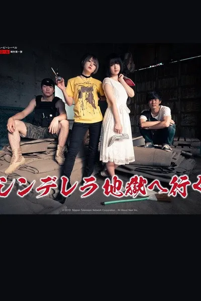 シンデレラ地獄へ行く