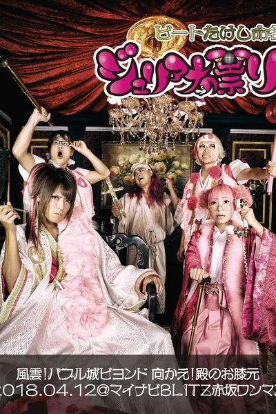 Juliana no Tatari @ Akasaka Blitz One-Man 2018/04/12