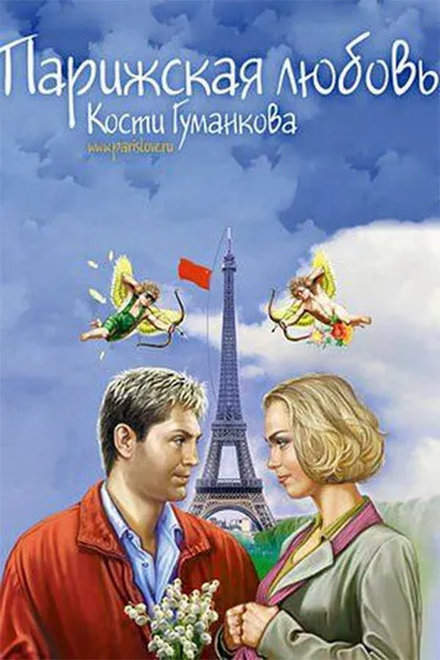 Paris love Kostya Gumankova