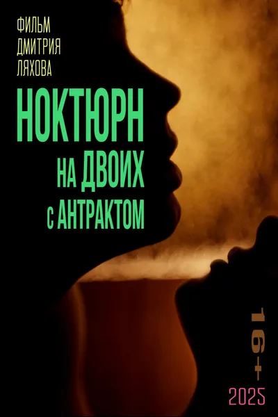 A nocturne for two with an intermission