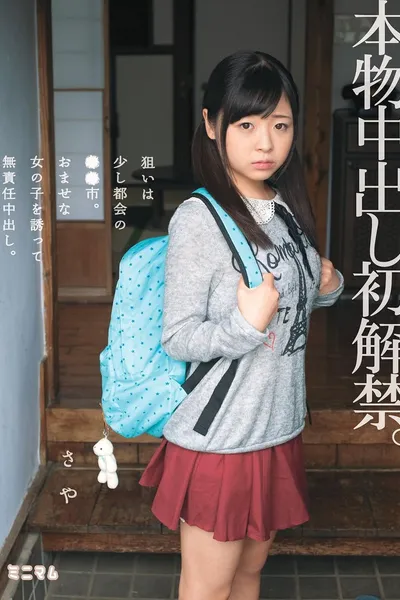 本物中出し初解禁。狙いは少し都会の●●市。おませな女の子を誘って無責任中出し。さや