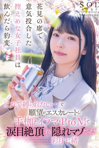 花見の席で意気投合した控えめな女子社員は飲んだら豹変「これで縛られたい…」と願望がエスカレートし手枷・イラマ・PtoMで涙目絶頂する隠れマゾだった！