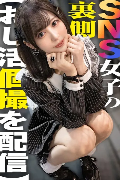 SNS女子の裏側【おじ活個撮を配信】