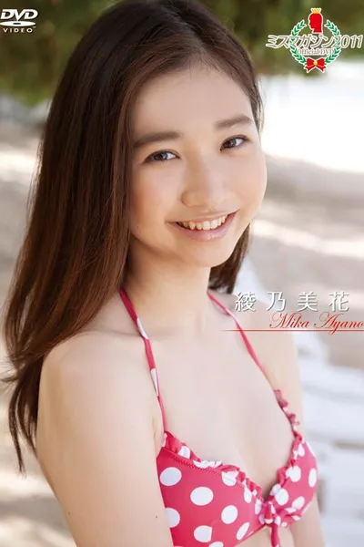 ミスマガジン2011 綾乃美花