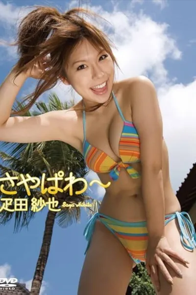 疋田紗也 さやぱわ~