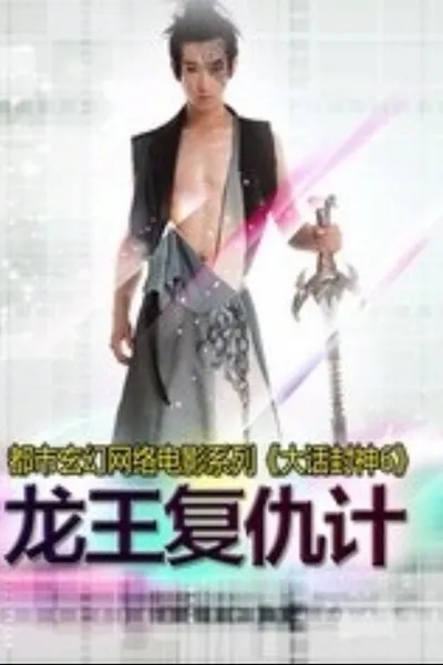 大话封神6之龙王复仇计