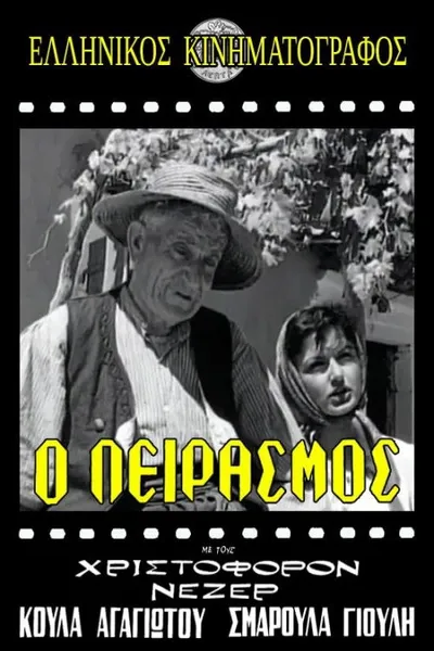 Ο Πειρασμός