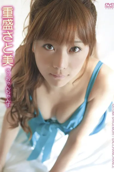 重盛さと美／さっちゃんちゃんす