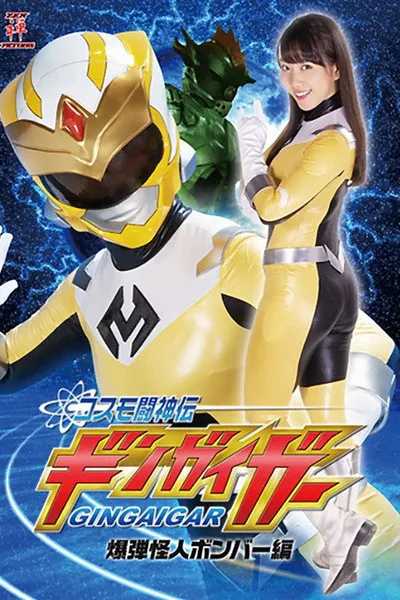 コスモ闘神伝ギンガイガー 爆弾怪人ボンバー編
