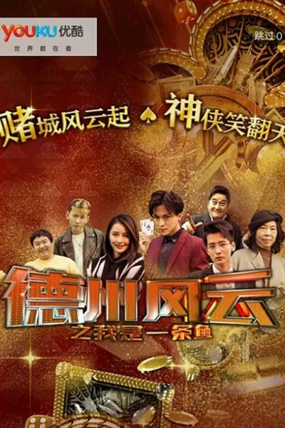 德州风云之我是一条鱼