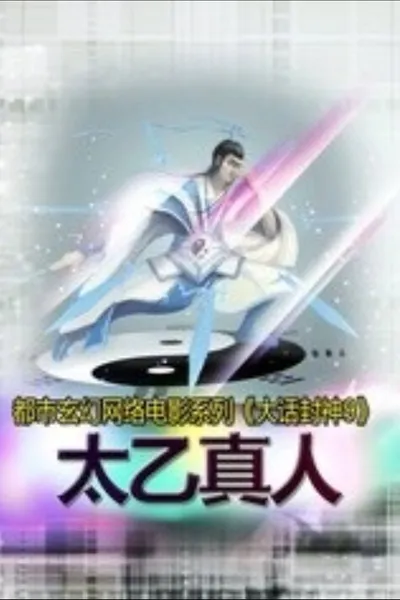 大话封神9之太乙真人