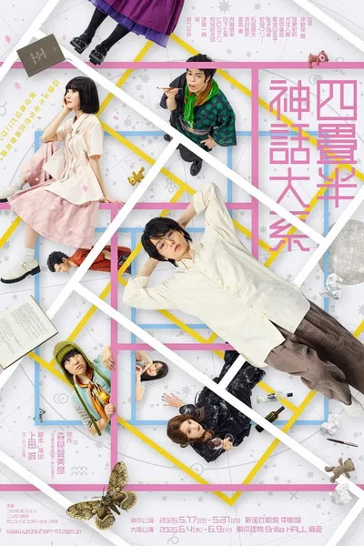 Stage Play 『The Tatami Galaxy』